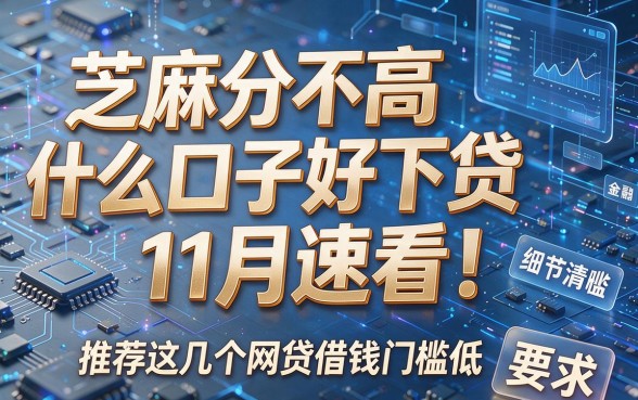芝麻分不高什么口子好下贷11月速看！推荐这几个网贷借钱门槛低
