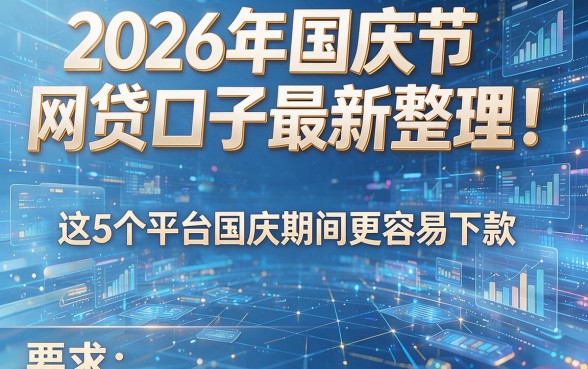 2026年国庆节网贷口子最新整理!这5个平台国庆期间更容易下款