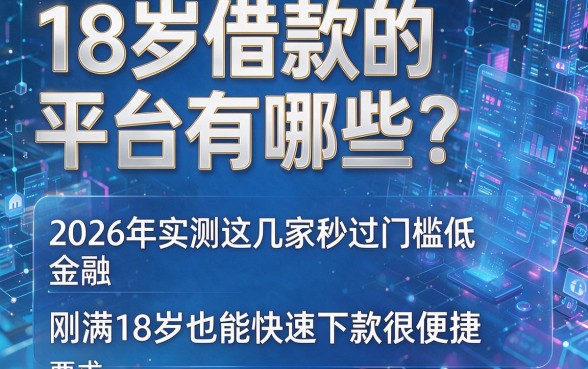 18岁借款的平台有哪些?2026年实测这几家秒过门槛低,刚满18岁也能快速下款很便捷