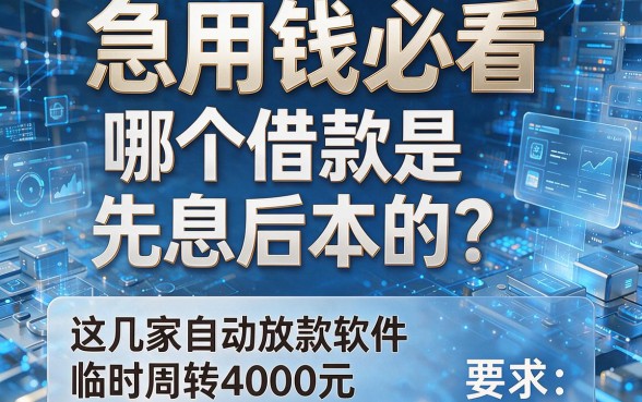 急用钱必看：哪个借款是先息后本的？这几家自动放款软件临时周转4000元