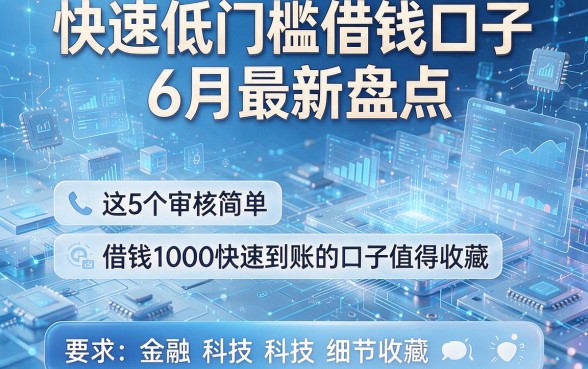 快速低门槛借钱口子6月最新盘点，这5个审核简单、借钱1000快速到账的口子值得收藏
