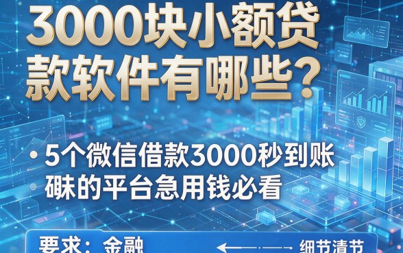 3000块小额贷款软件有哪些?这5个微信借款3000秒到账的平台急用钱必看
