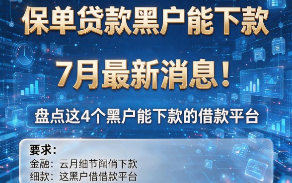 保单贷款黑户能下款7月最新消息！盘点这4个黑户能下款的借款平台