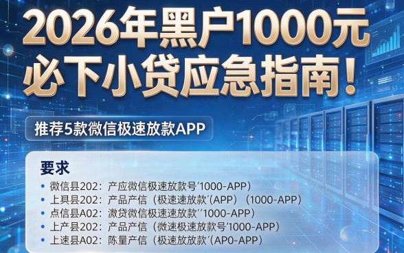 2026年黑户1000元必下小贷应急指南！推荐5款微信极速放款APP