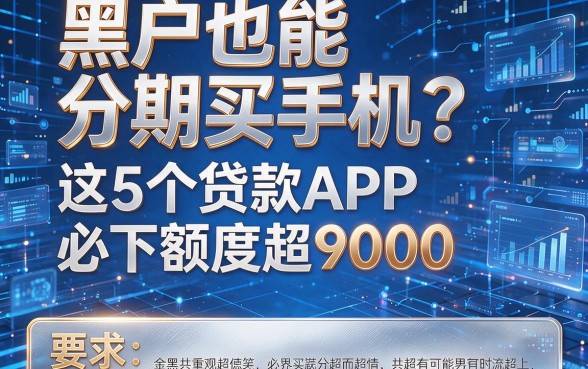 黑户也能分期买手机？这5个贷款APP必下额度超9000！