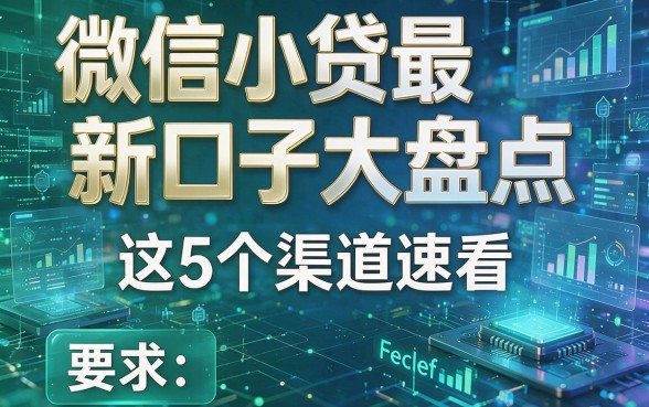 微信小贷最新口子大盘点，这5个渠道速看！