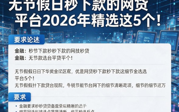 无节假日秒下款的网贷平台2026年精选这5个！本篇为您详细论述！
