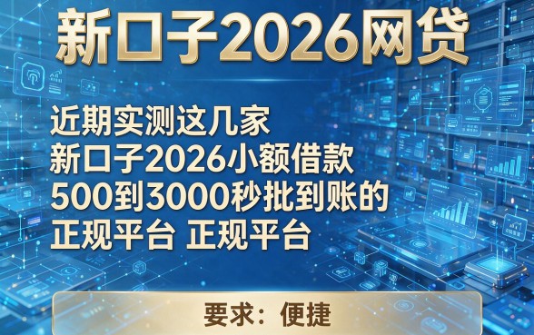 新口子2026网贷,近期实测这几家新口子2026小额借款500到3000秒批到账的正规平台申请流程很便捷