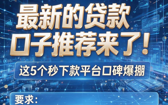 最新的贷款口子推荐来了!这5个秒下款平台口碑爆棚