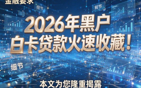 2026年黑户和白卡贷款火速收藏!本文为您隆重揭露!