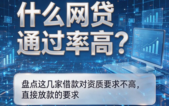 什么网贷通过率高?盘点这几家借款对资质要求不高、直接放款的App