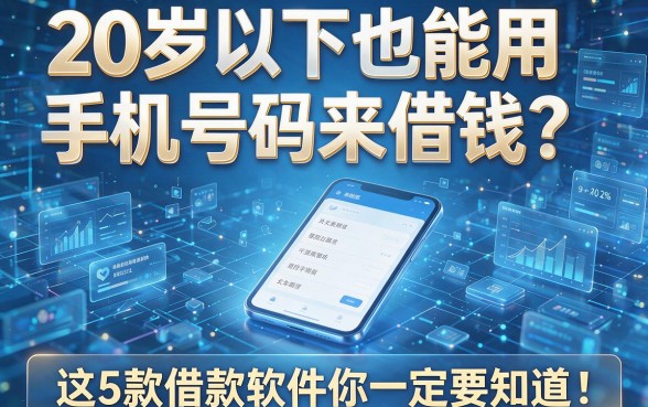 20岁以下也能用手机号码来借钱?这5款借款软件你一定要知道!