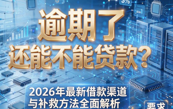 逾期了还能不能贷款?2026年最新借款渠道与补救方法全面解析!