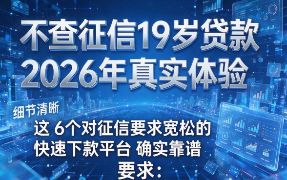 不查征信19岁贷款2026年真实体验，这6个对征信要求宽松的快速下款平台确实靠谱