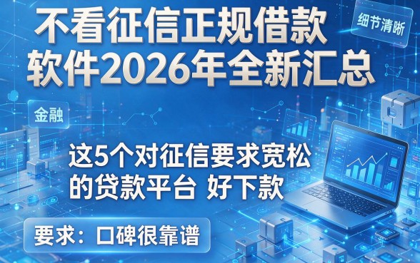 不看征信正规借款软件2026年全新汇总，这5个对征信要求宽松的贷款平台好下款且口碑很靠谱