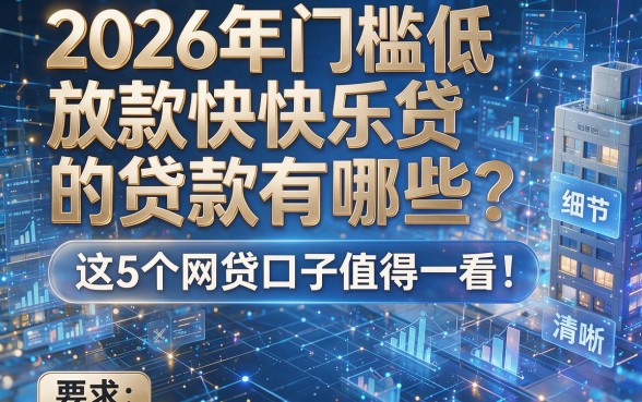 2026年门槛低放款快的贷款有哪些？这5个网贷口子值得一看！