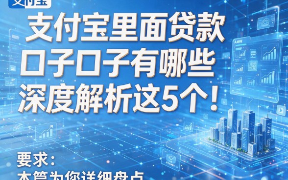 支付宝里面贷款口子有哪些深度解析这5个!本篇为您详细盘点!