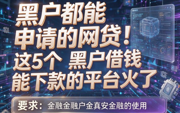 黑户都能申请的网贷!这5个黑户借钱能下款的平台火了