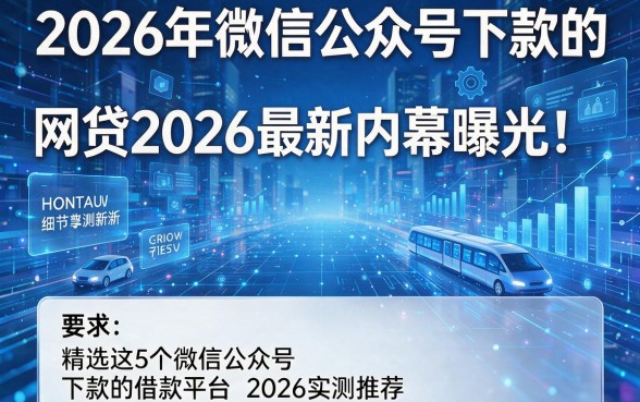2026年微信公众号下款的网贷2026最新内幕曝光！精选这5个微信公众号下款的借款平台2026实测推荐