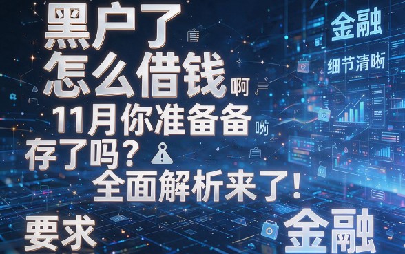 黑户了怎么借钱啊微信11月你准备存了吗?全面解析来了!
