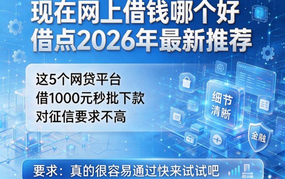 现在网上借钱哪个好借点2026年最新推荐,这5个网贷平台借1000元秒批下款对征信要求不高真的很容易通过快来试试吧