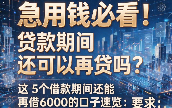 急用钱必看！贷款期间还可以再贷吗？这5个借款期间还能再借6000的口子速览
