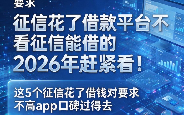 征信花了借款平台不看征信能借的2026年赶紧看，这5个征信花了借钱对要求不高app口碑过得去