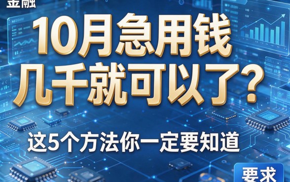 10月急用钱几千就可以了?这5个方法你一定要知道!