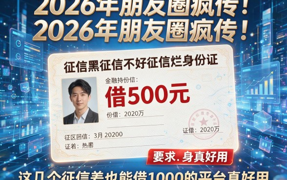 征信黑征信不好征信烂身份证借500元2026年朋友圈疯传，这几个征信差也能借1000的平台真好用