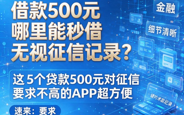 借款500元哪里能秒借无视征信记录？这5个贷款500元对征信要求不高的APP超方便，速来！