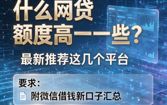 什么网贷额度高一些?最新推荐这几个平台,附微信借钱新口子汇总