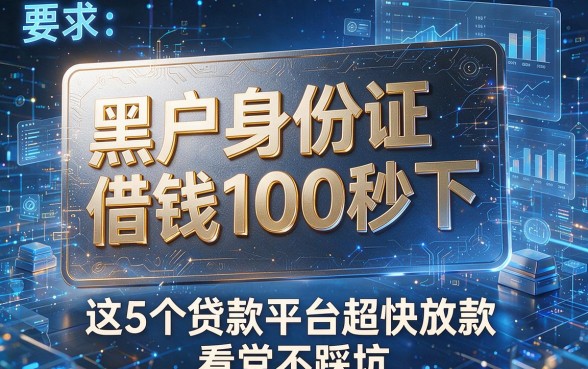 黑户身份证借钱100秒下,这5个贷款平台超快放款,看完不踩坑!