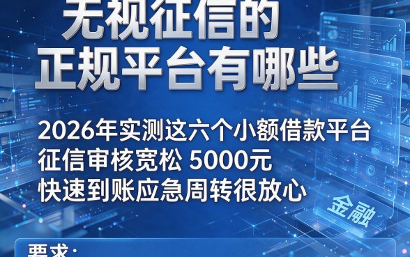 无视征信的正规平台有哪些,2026年实测这六个小额借款平台征信审核宽松5000元快速到账应急周转很放心