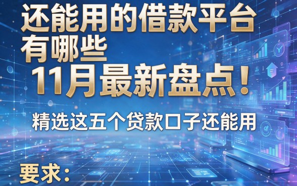 还能用的借款平台有哪些11月最新盘点!精选这五个贷款口子还能用
