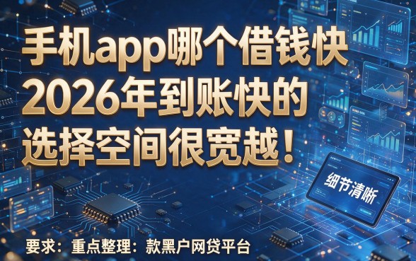 手机app哪个借钱快2026年到账快的选择空间很宽裕!,本篇为您重点整理这五款黑户网贷平台!