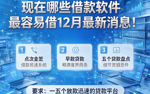 现在哪些借款软件最容易借12月最新消息！盘点五个放款迅速的贷款平台