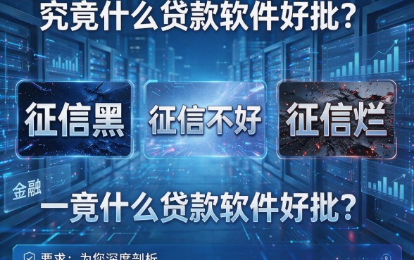 征信黑、征信不好、征信烂，究竟什么贷款软件好批？一文为您深度剖析