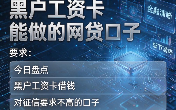 黑户工资卡能做的网贷口子,今日盘点五个黑户工资卡借钱对征信要求不高的口子