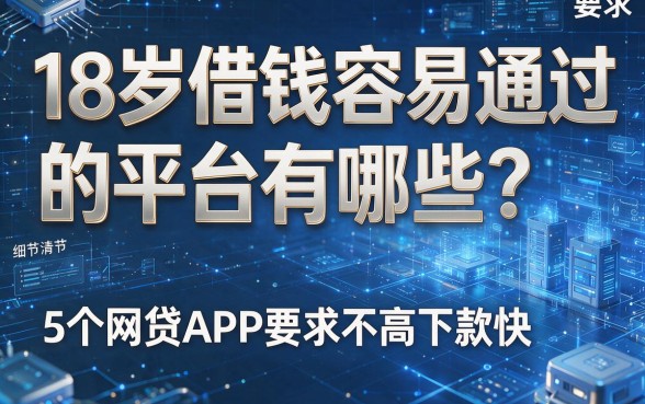 18岁借钱容易通过的平台有哪些？这5个网贷APP要求不高下款快