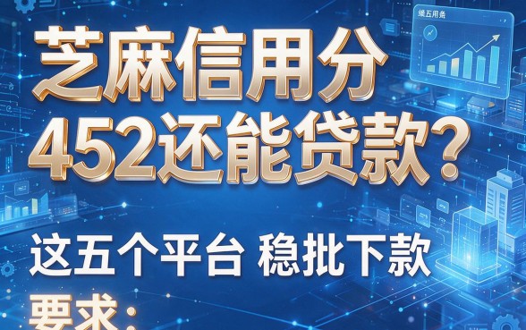 芝麻信用分452还能贷款?这五个平台稳批下款!