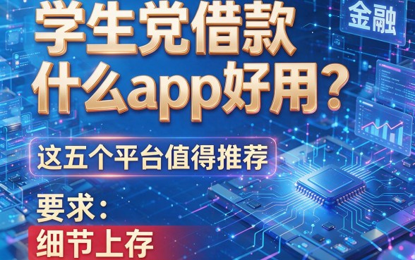 学生党借款什么app好用?这五个平台值得推荐!
