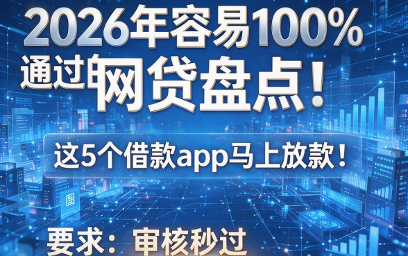 2026年容易100%通过的网贷盘点:这5个借款app马上放款、审核秒过!