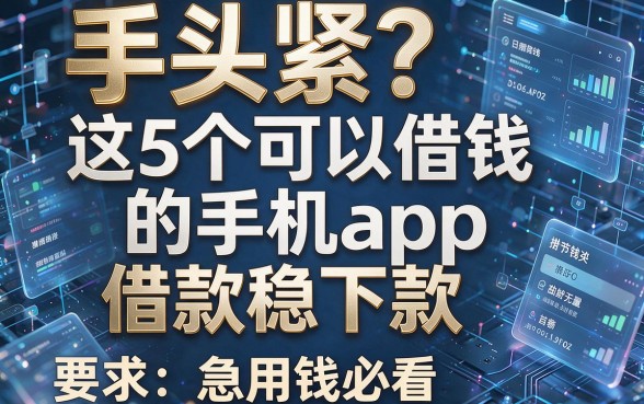 手头紧？这5个可以借钱的手机app借款稳下款，急用钱必看！