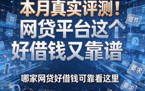 本月真实评测！这五个网贷平台好借钱又靠谱，哪家网贷好借钱可靠看这里