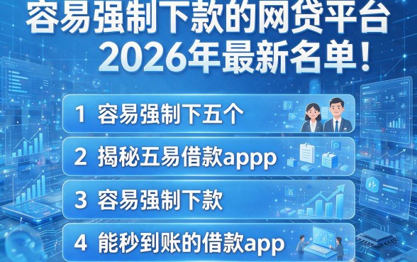 容易强制下款的网贷平台2026年最新名单!揭秘五个容易强制下款能秒到账的借款app