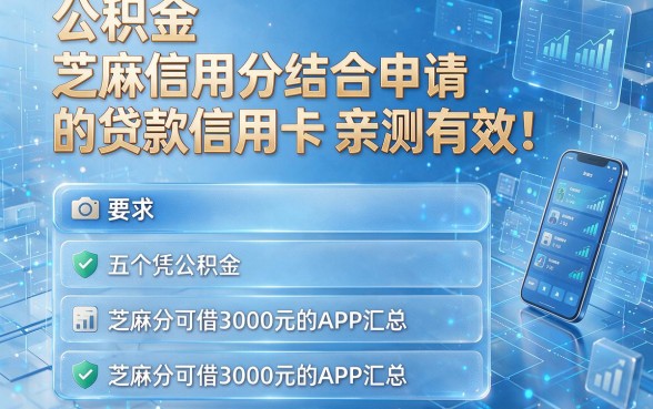 公积金与芝麻信用分结合申请的贷款信用卡亲测有效!附五个凭公积金和芝麻分可借3000元的APP汇总