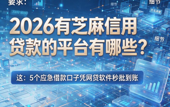 2026有芝麻信用贷款的平台有哪些?这5个应急借款口子凭网贷软件秒批到账!
