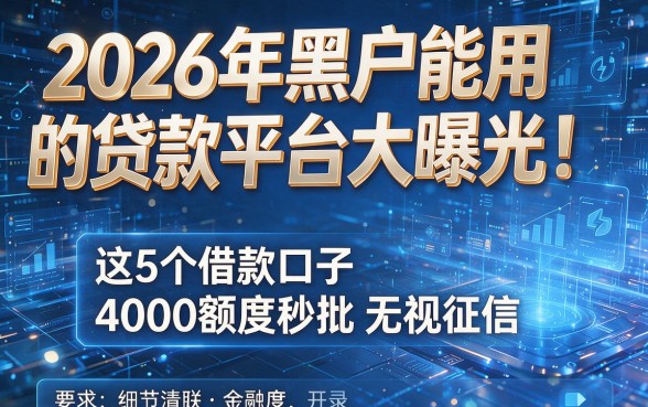 2026年黑户能用的贷款平台大曝光!这5个借款口子4000额度秒批无视征信