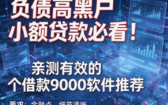 负债高黑户小额贷款必看!亲测有效的五个借款9000软件推荐