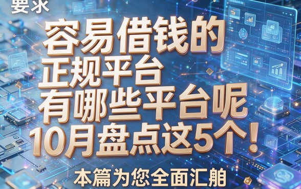 容易借钱的正规平台有哪些平台呢10月盘点这5个!本篇为您全面汇总!